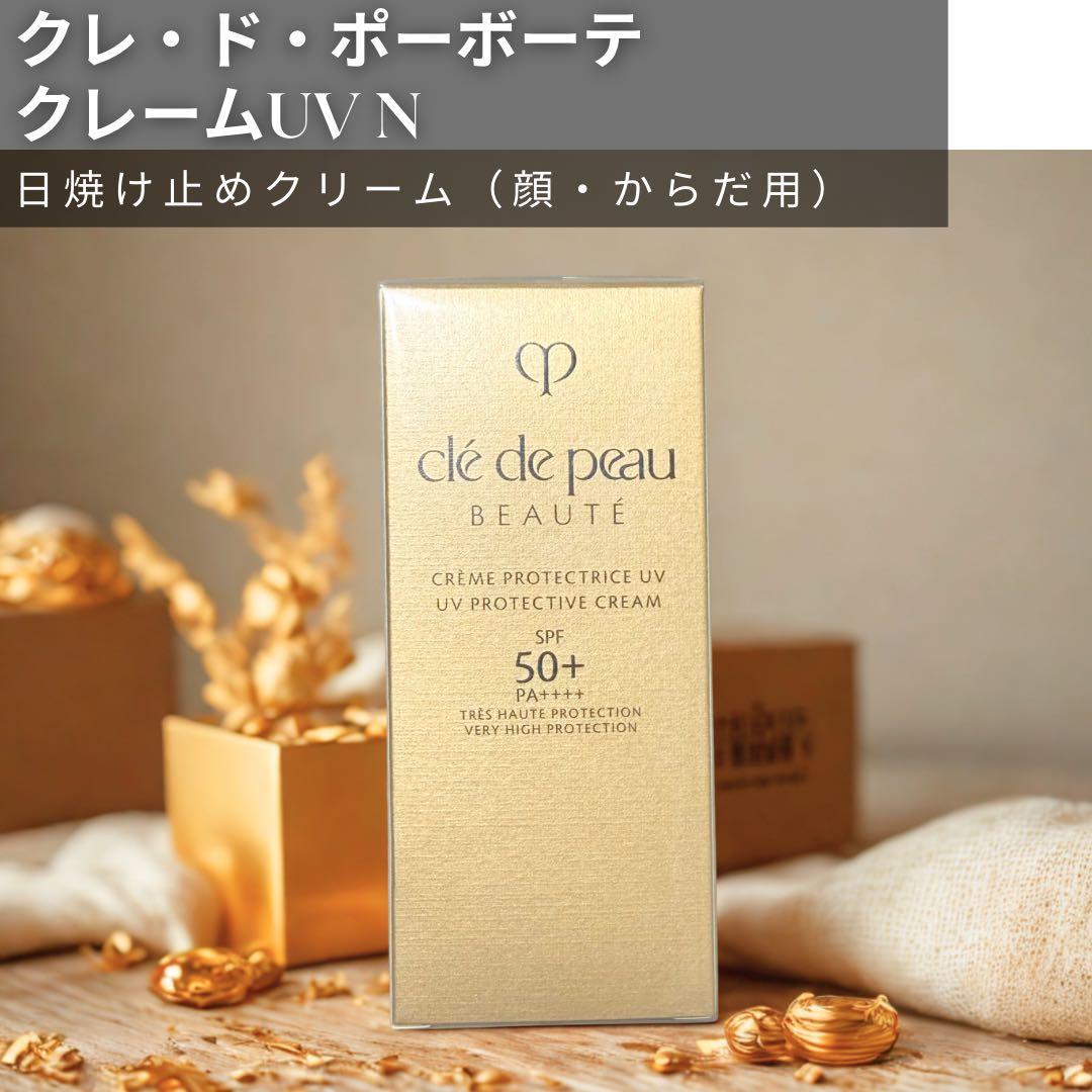 ★新品未開封未使用★ 資生堂　クレ・ド・ポーボーテ　クレームUV n