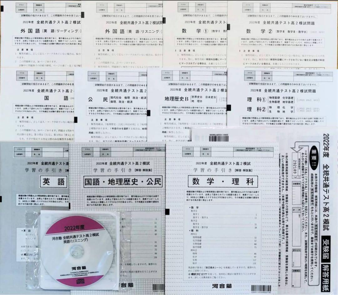 【新品未使用ＣＤ&解答用紙付】河合塾２０２３年１月実施全統共通テスト高２模試