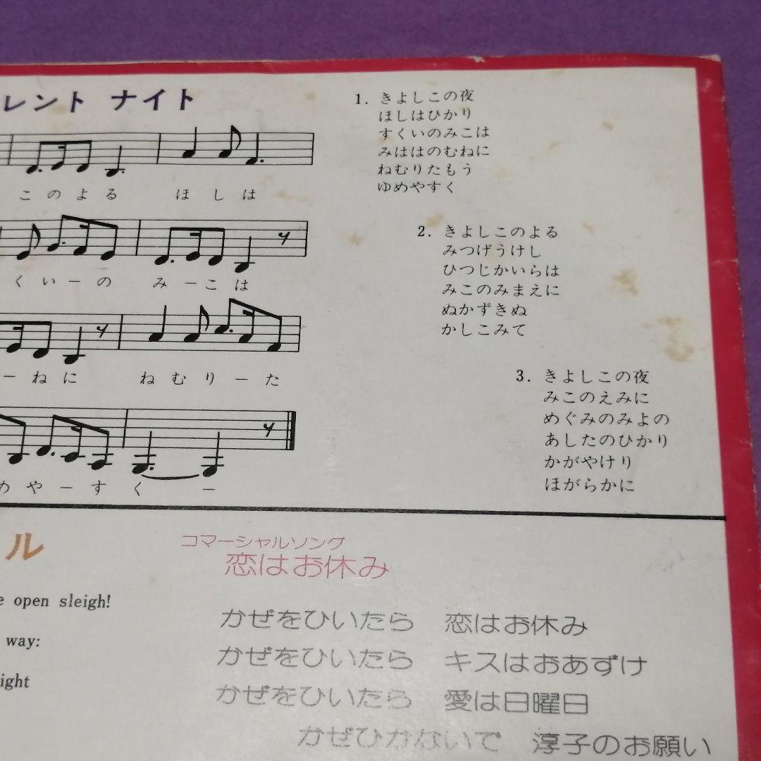 （ソノシート）桜田淳子／淳子のクリスマス