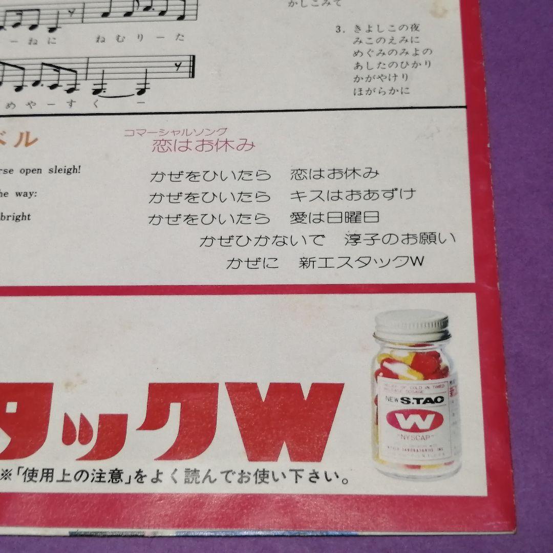 （ソノシート）桜田淳子／淳子のクリスマス