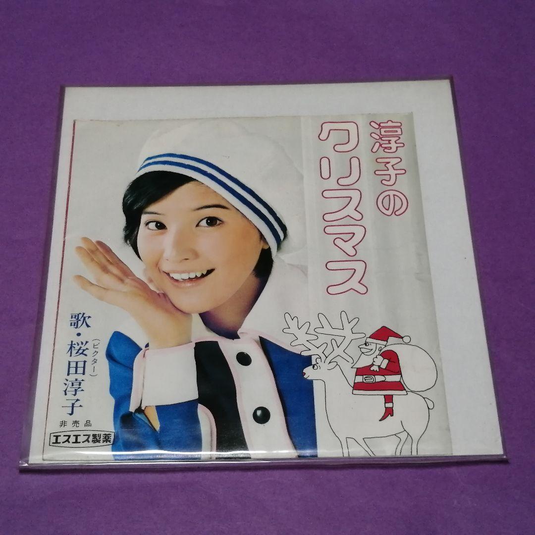 （ソノシート）桜田淳子／淳子のクリスマス