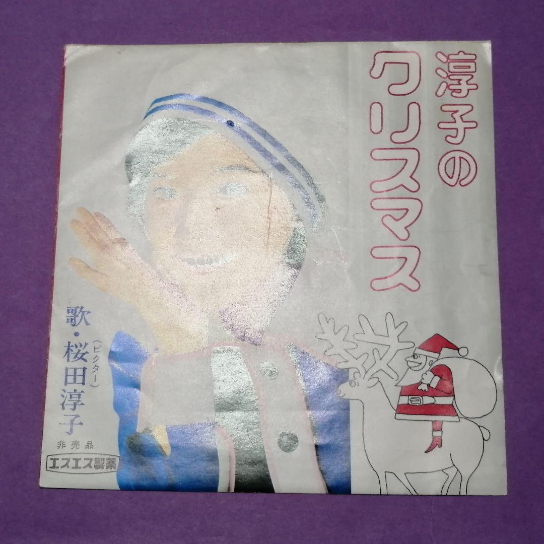 （ソノシート）桜田淳子／淳子のクリスマス