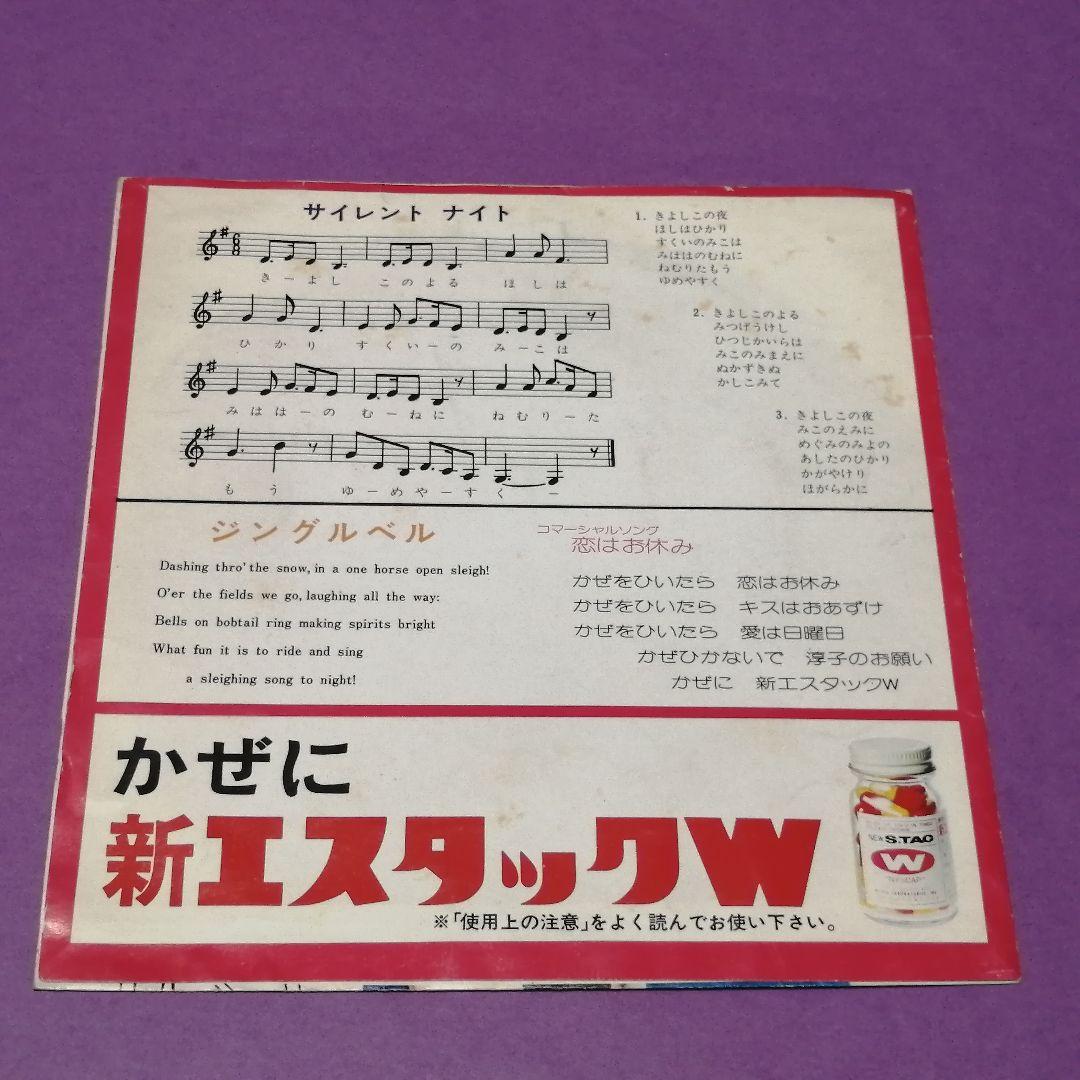 （ソノシート）桜田淳子／淳子のクリスマス