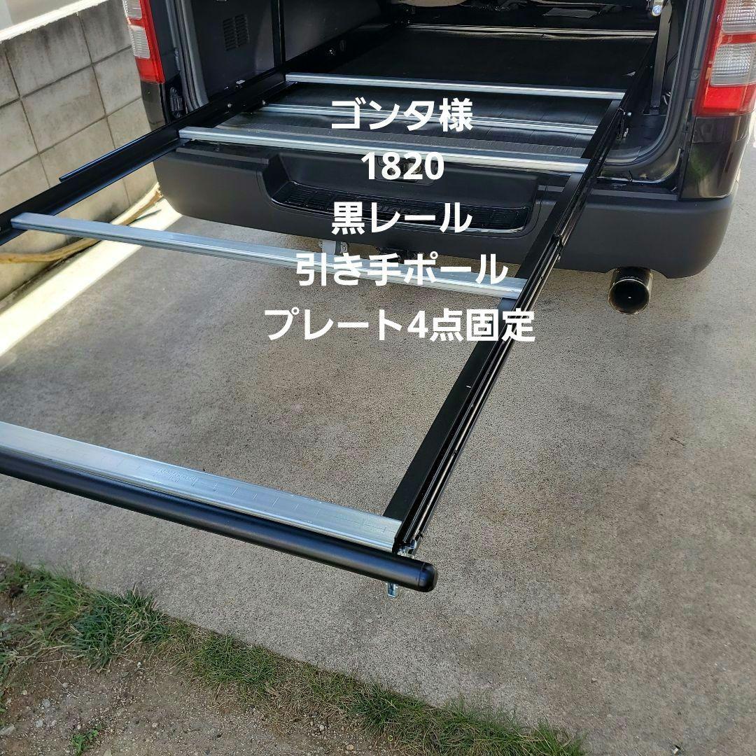 ハイエース スライドレール スライドフロア ゴンタ様