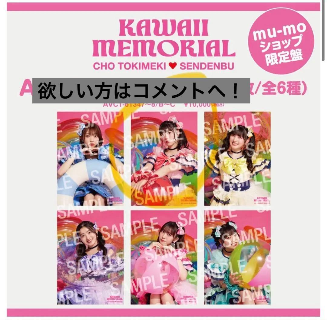 超ときめき宣伝部 「かわいいメモリアル」の数量限定「mu-moショップ限定盤」