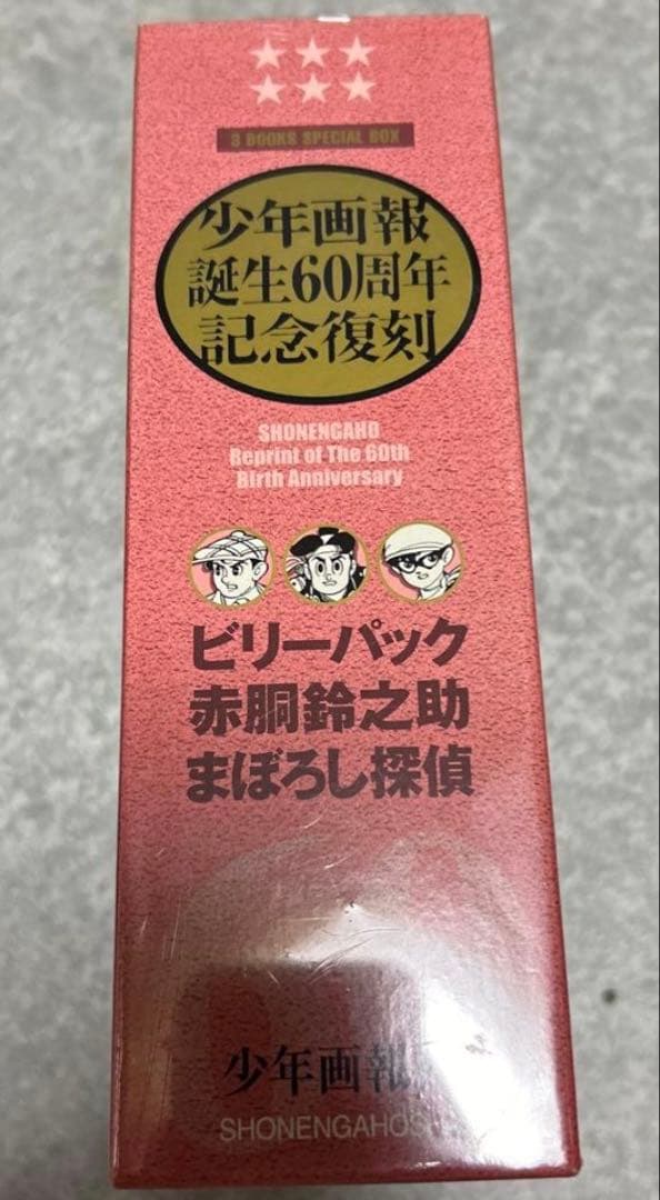 絶版❗️赤胴鈴之介・まぼろし探偵・ビリーパック :「少年画報」誕生60周年記念復刻