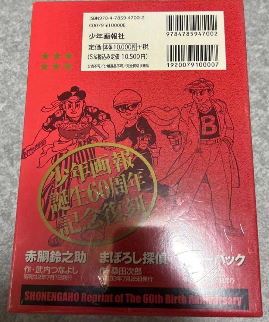 絶版❗️赤胴鈴之介・まぼろし探偵・ビリーパック :「少年画報」誕生60周年記念復刻