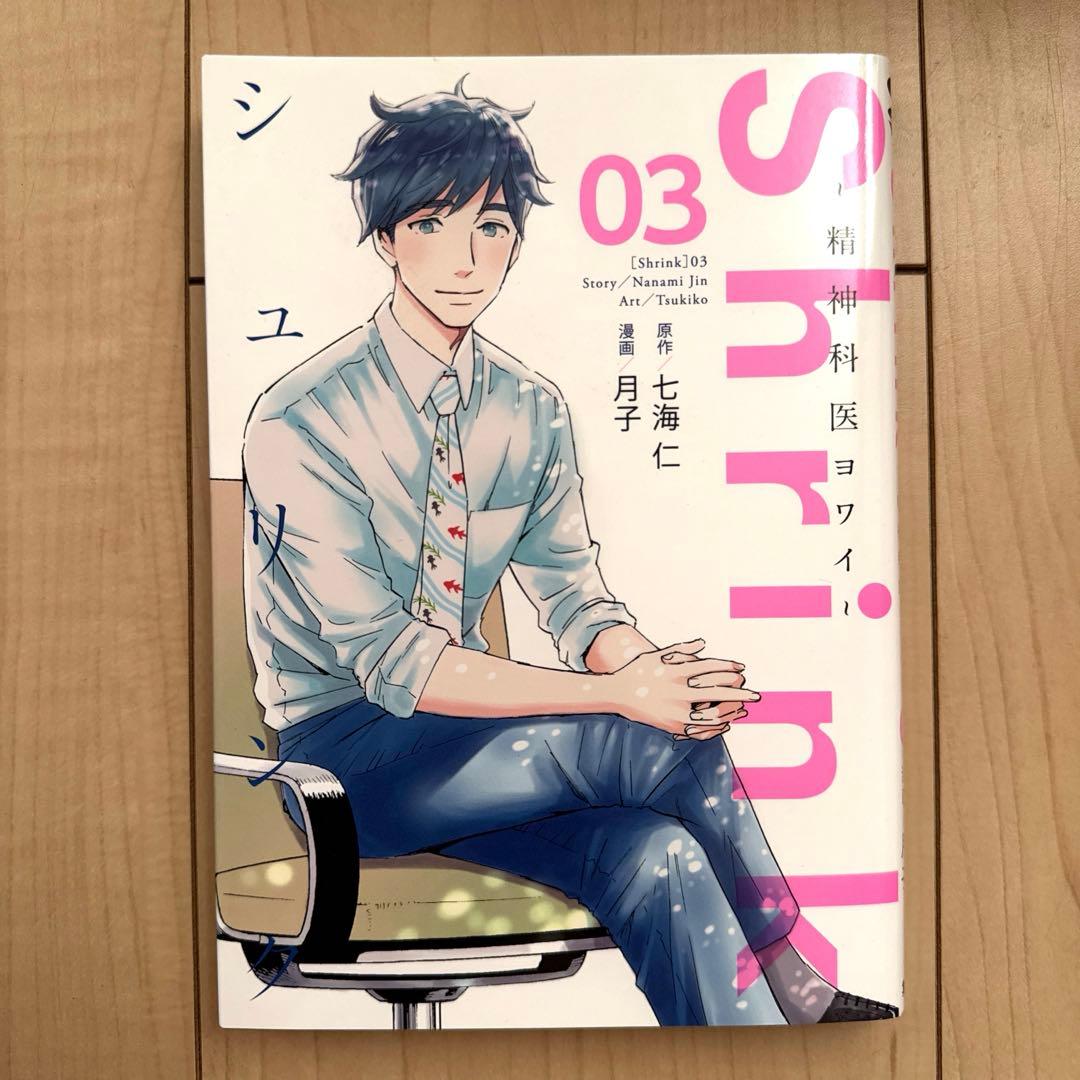 Shrink～精神科医ヨワイ～ 1巻〜13巻