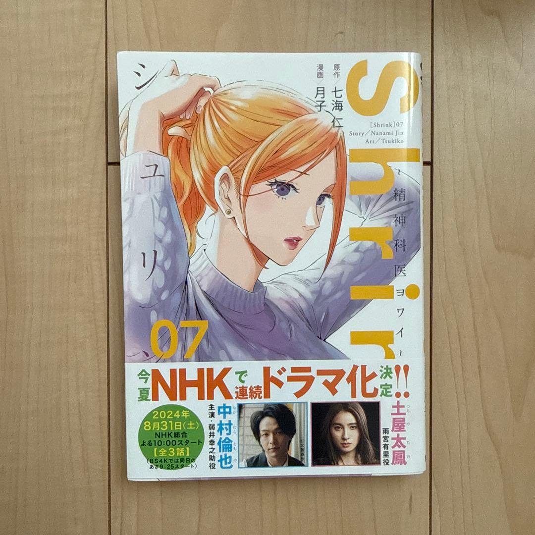 Shrink～精神科医ヨワイ～ 1巻〜13巻