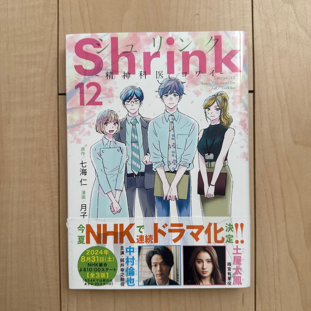 Shrink～精神科医ヨワイ～ 1巻〜13巻