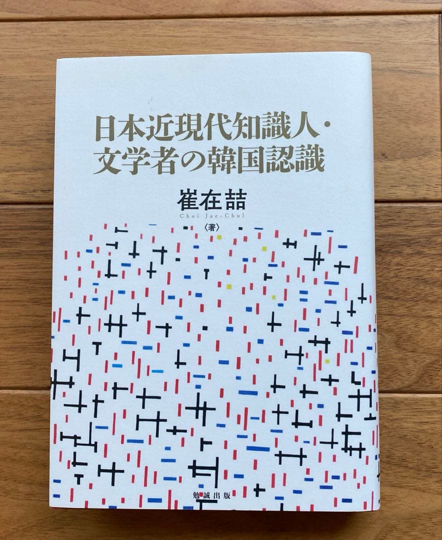 日本近現代知識人・文学者の韓国認識