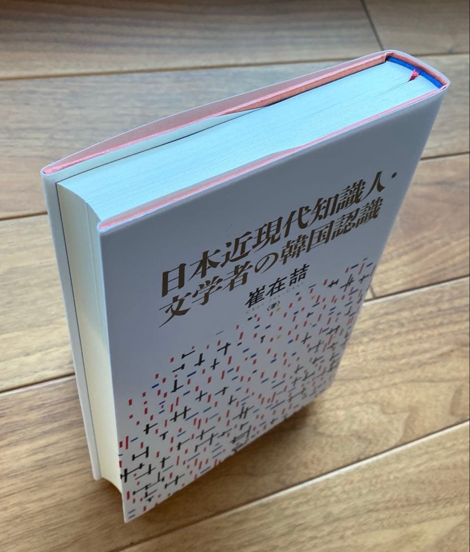 日本近現代知識人・文学者の韓国認識