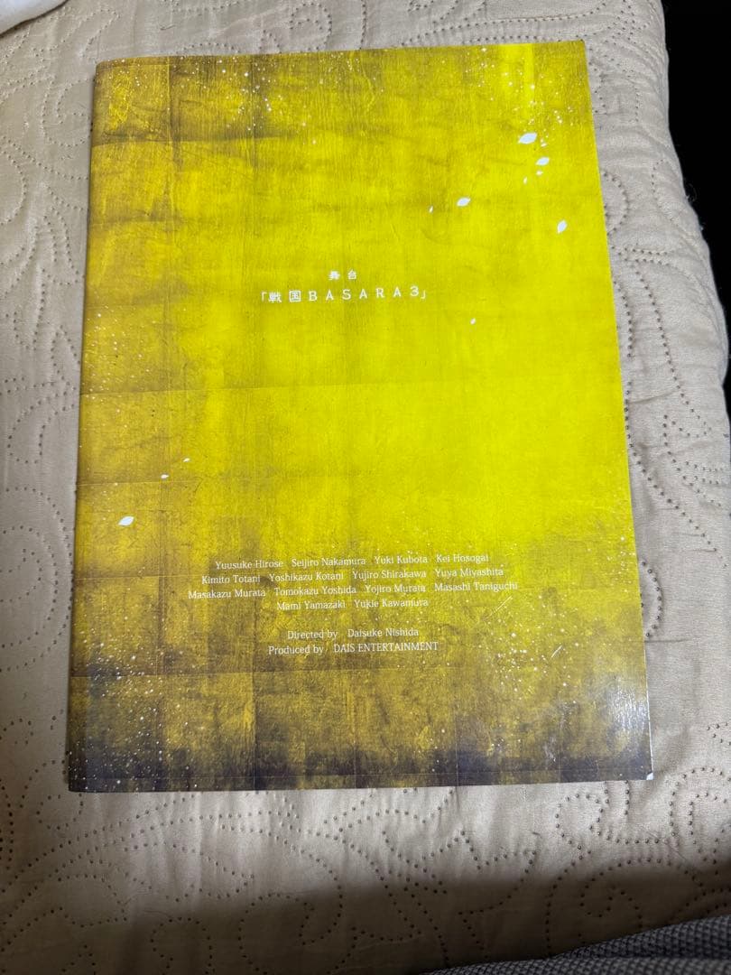 戦国BASARA3 DVD 未開封 黄色　カタログつき