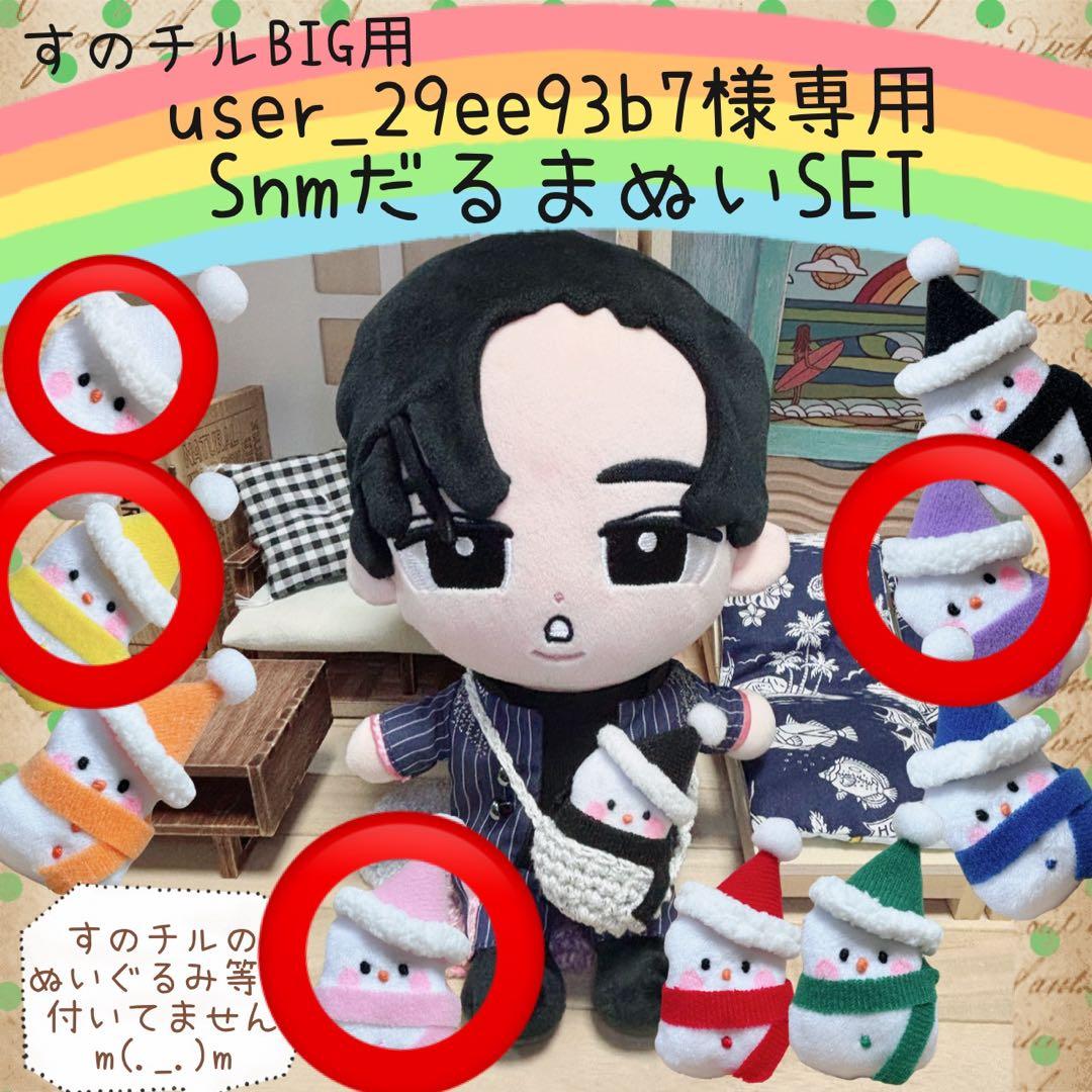 すのチルBIG SnmだるまぬいSET user_29ee93b7様　オーダー
