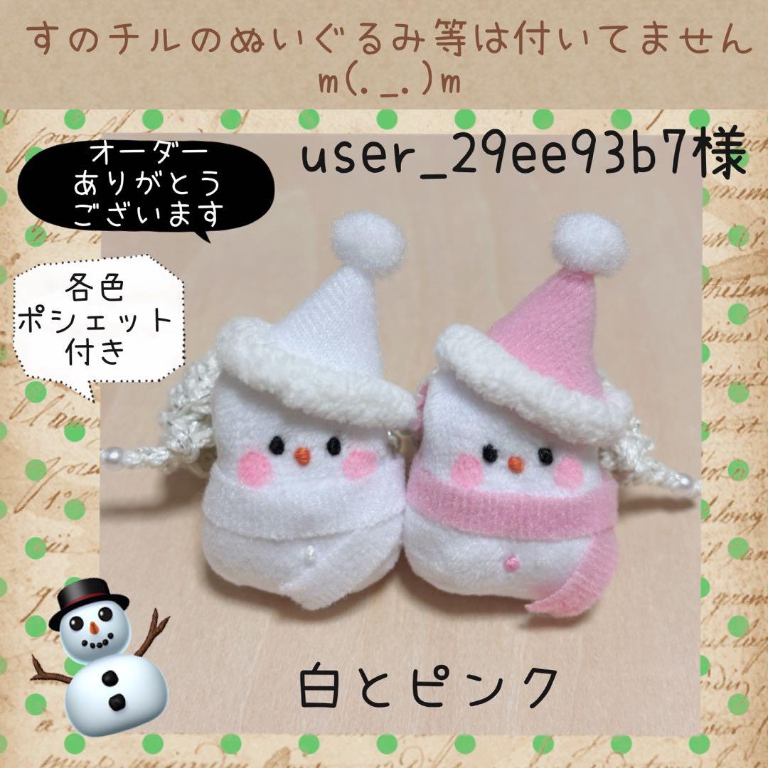 すのチルBIG SnmだるまぬいSET user_29ee93b7様　オーダー