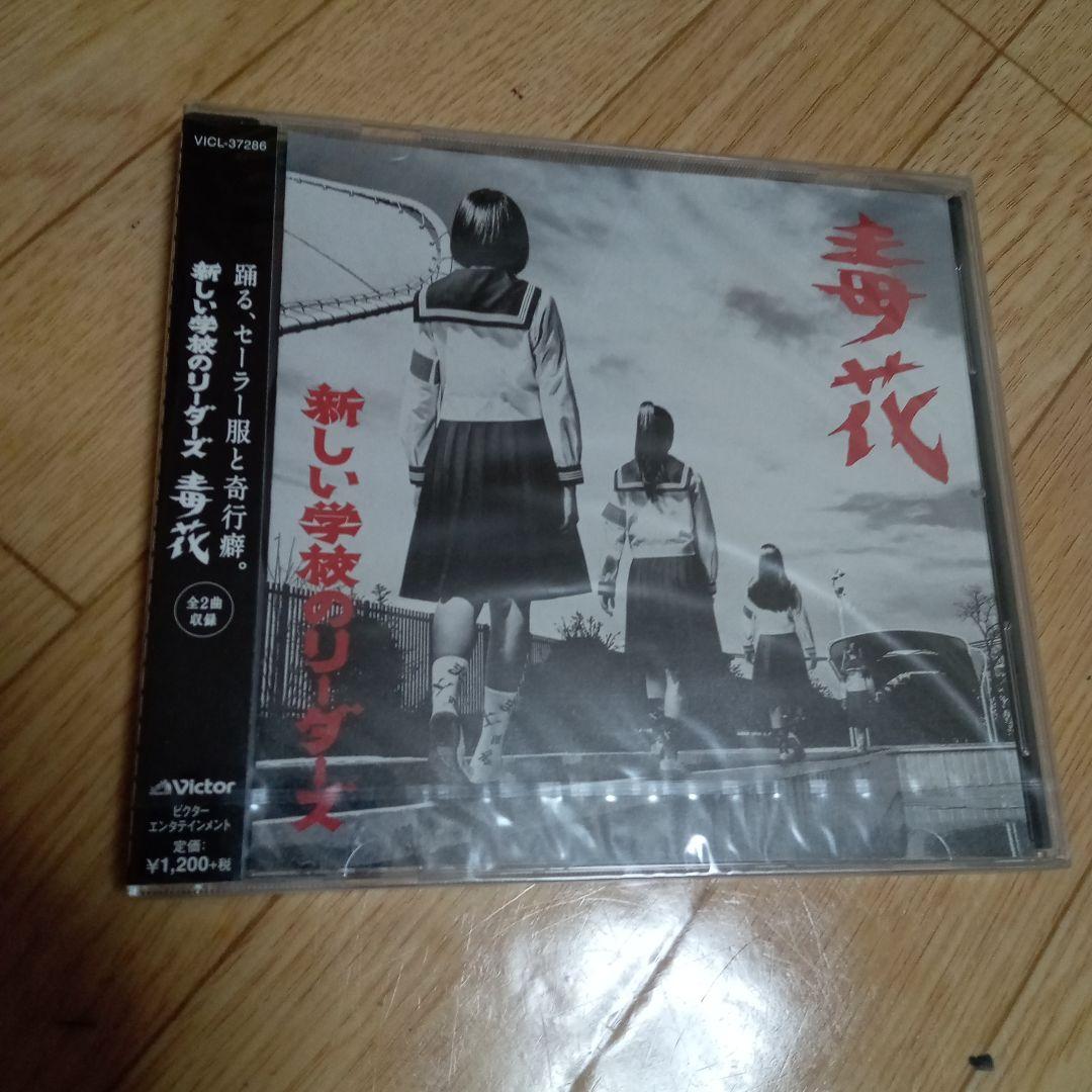 新しい学校のリーダーズ 狼の詩 毒花 セット