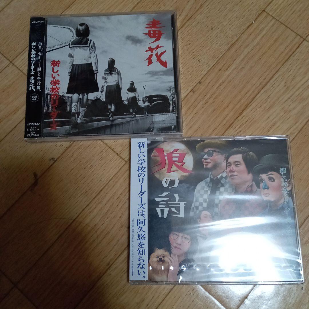 新しい学校のリーダーズ 狼の詩 毒花 セット