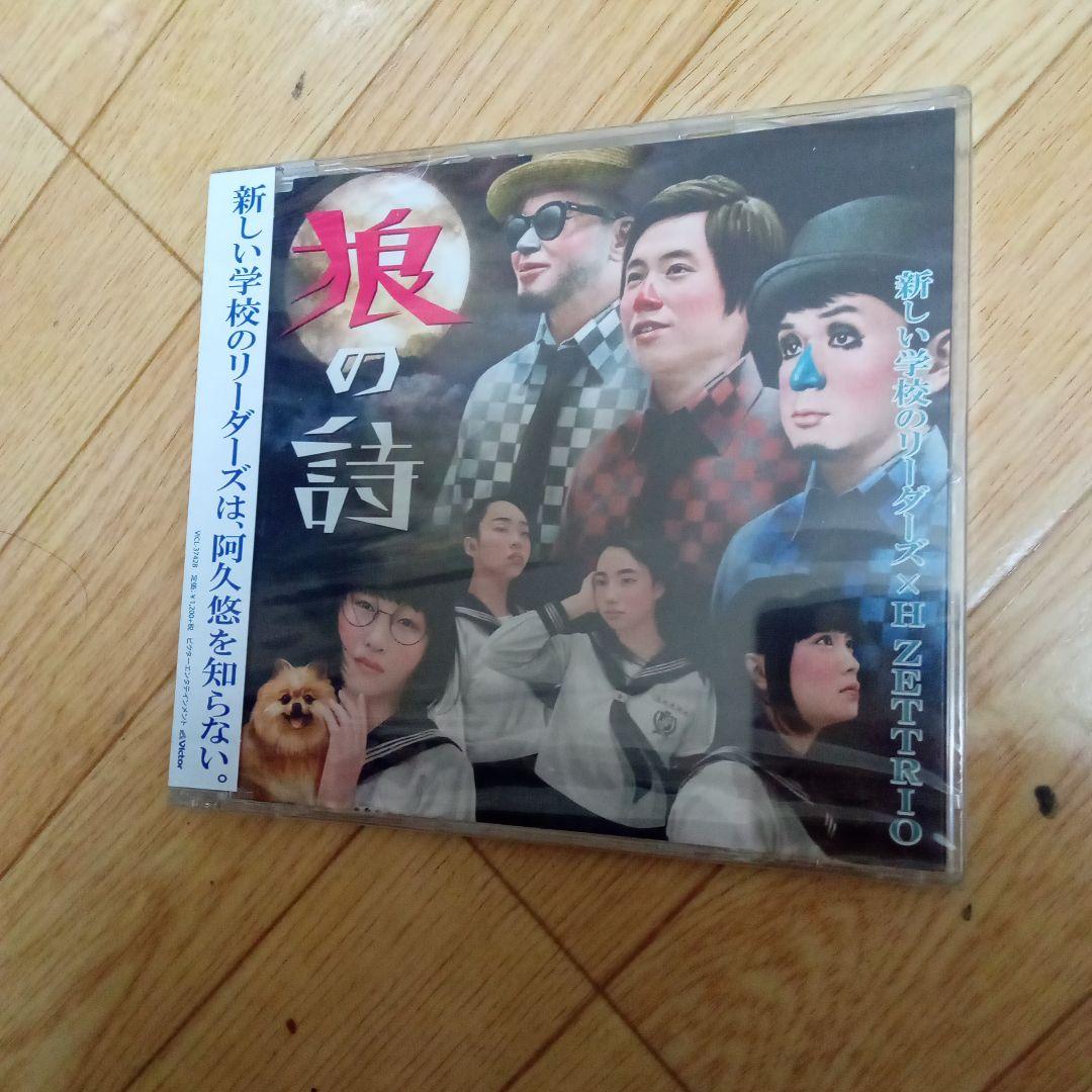 新しい学校のリーダーズ 狼の詩 毒花 セット