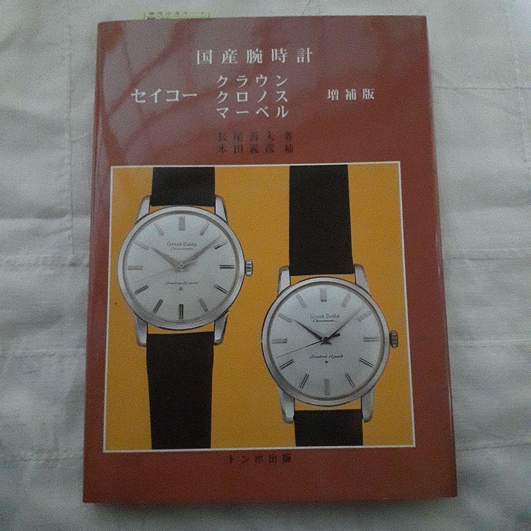 国産腕時計 セイコー クラウン・クロノス・マーベル　復刻絶版
