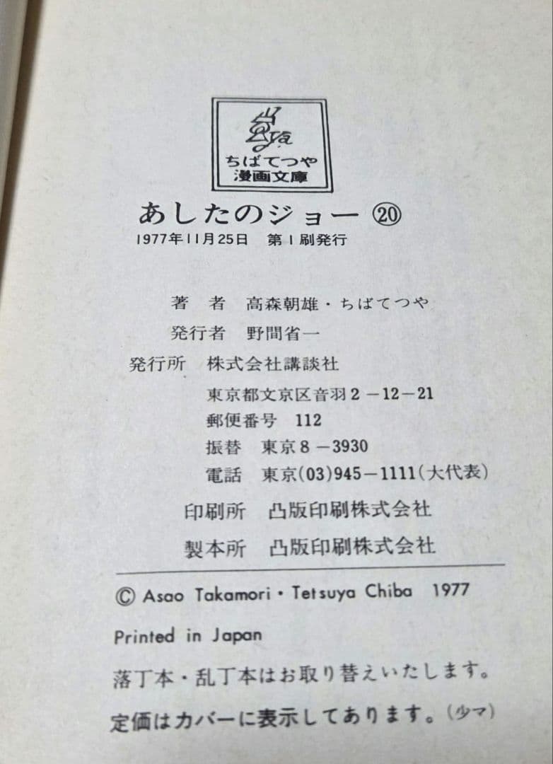 あしたのジョー 全巻セット　ちばてつや漫画文庫　1977年