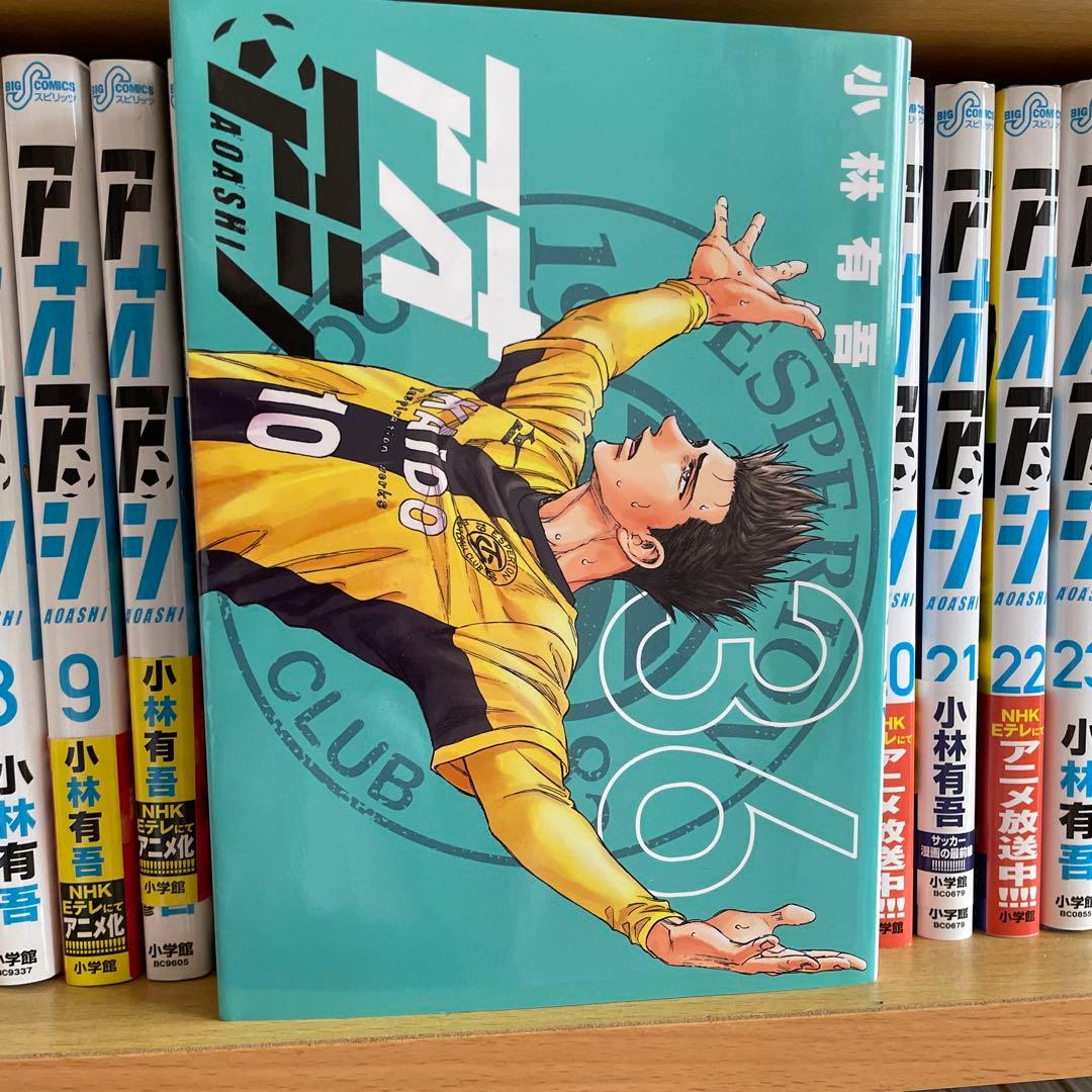 アオアシ ブルーロック エリアの騎士 サッカー漫画 131冊 小林有吾 ノ村優介