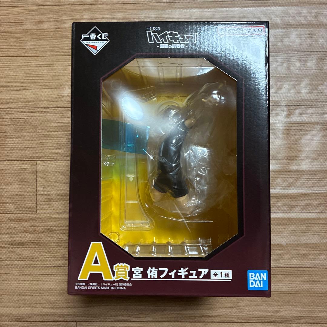 ハイキュー　一番くじ　A賞　宮 侑　ラストワン賞　北 信介　フィギュア