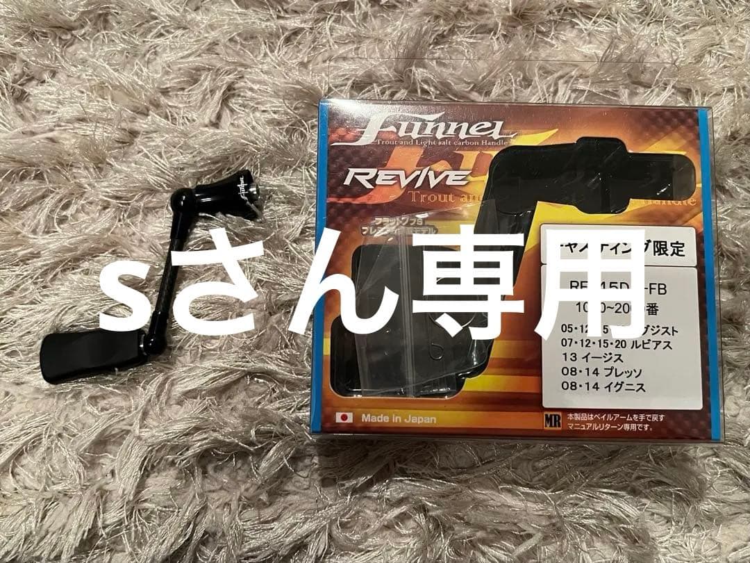 リバイブ　ファンネル　限定カラー