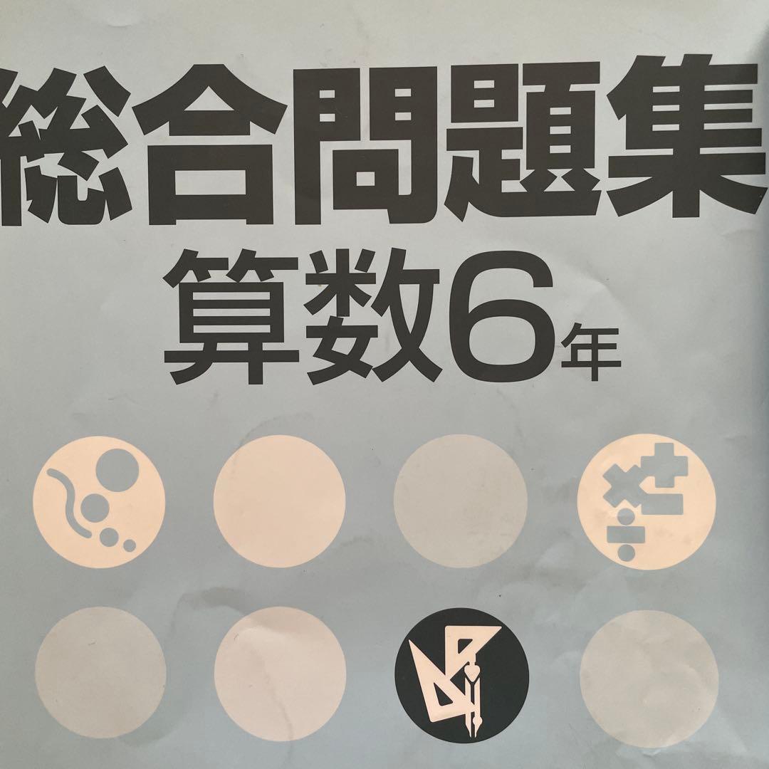 予習予習シリーズ 受験 算数 6年上下