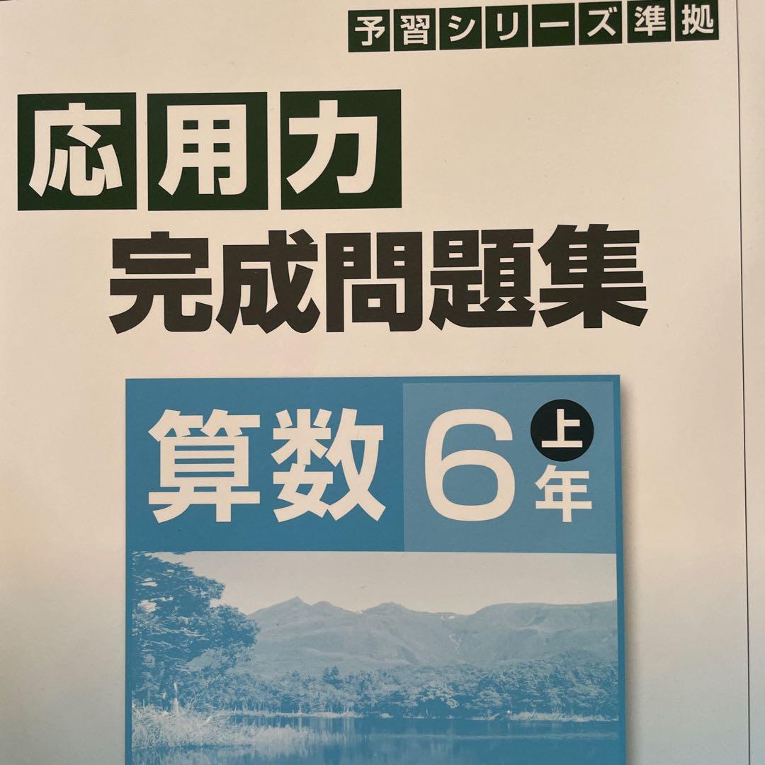 予習予習シリーズ 受験 算数 6年上下