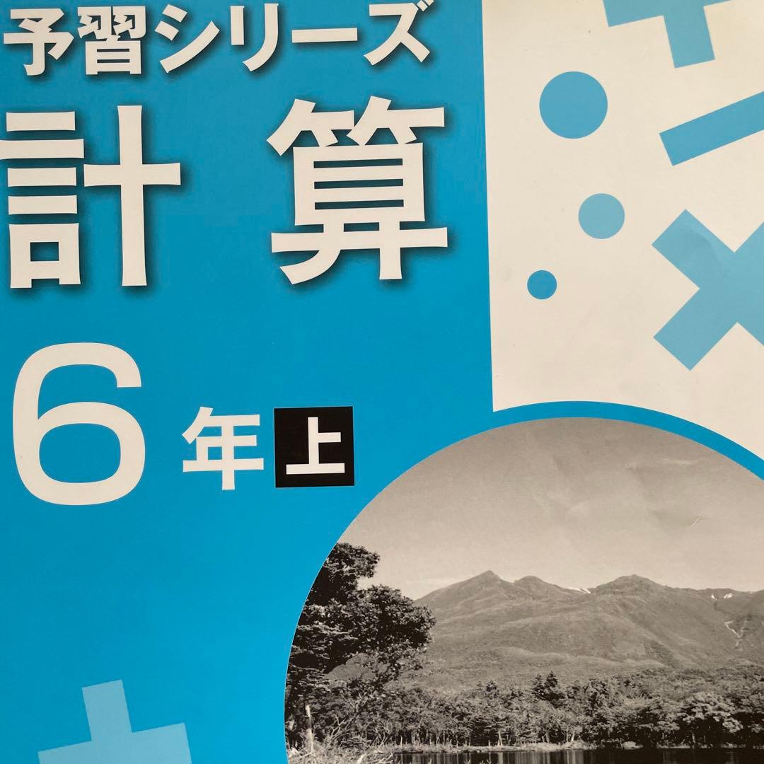予習予習シリーズ 受験 算数 6年上下
