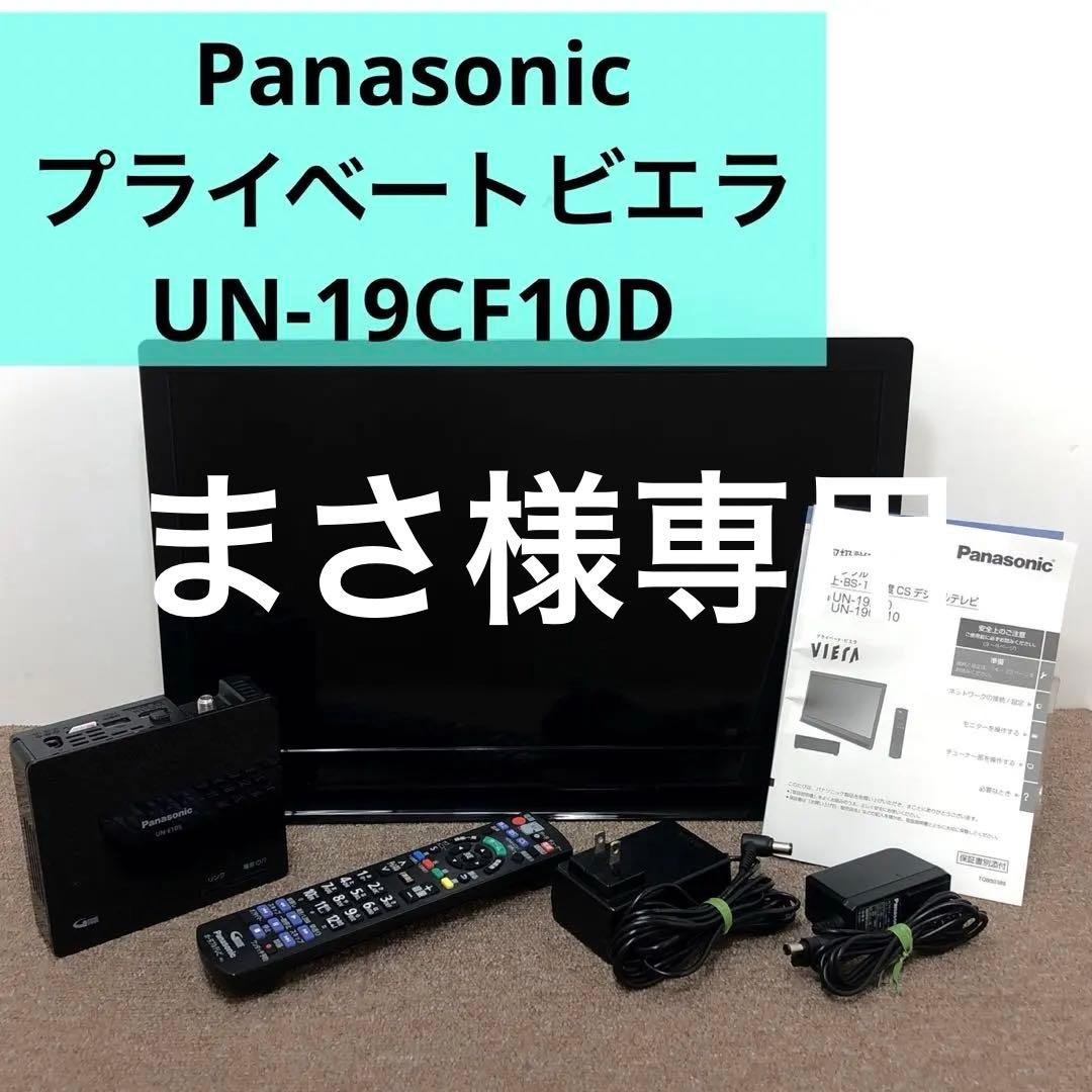 Panasonic プライベートビエラ UN-19CF10D 19型 動作確認済