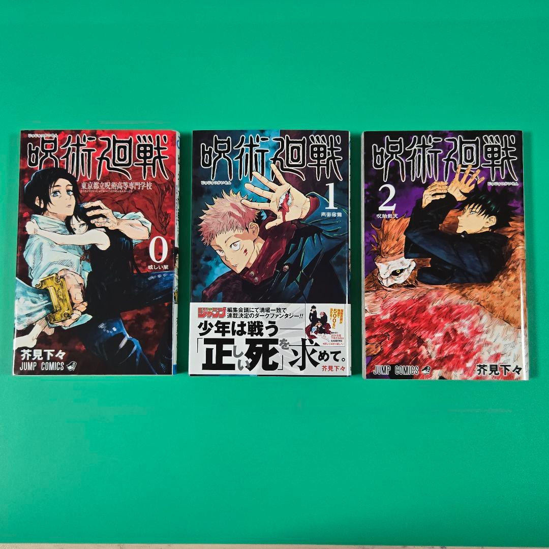 【値下げ】呪術廻戦　0.1.2巻　初版3冊セット　帯、ジャンパラ付き