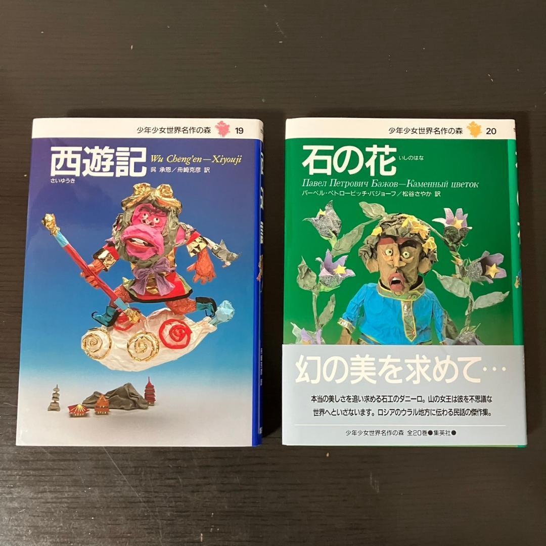 少年少女 世界名作の森 全20巻セット