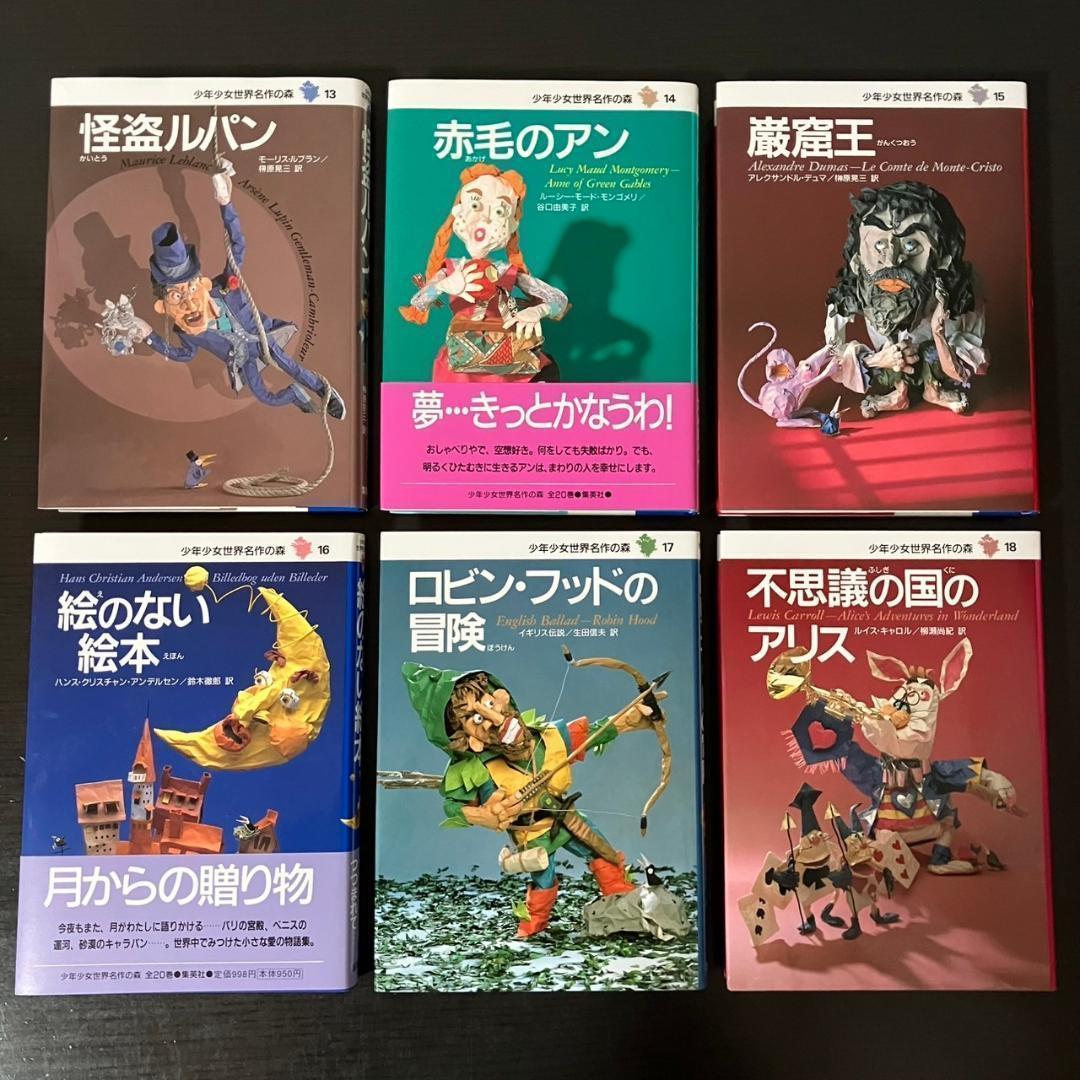 少年少女 世界名作の森 全20巻セット