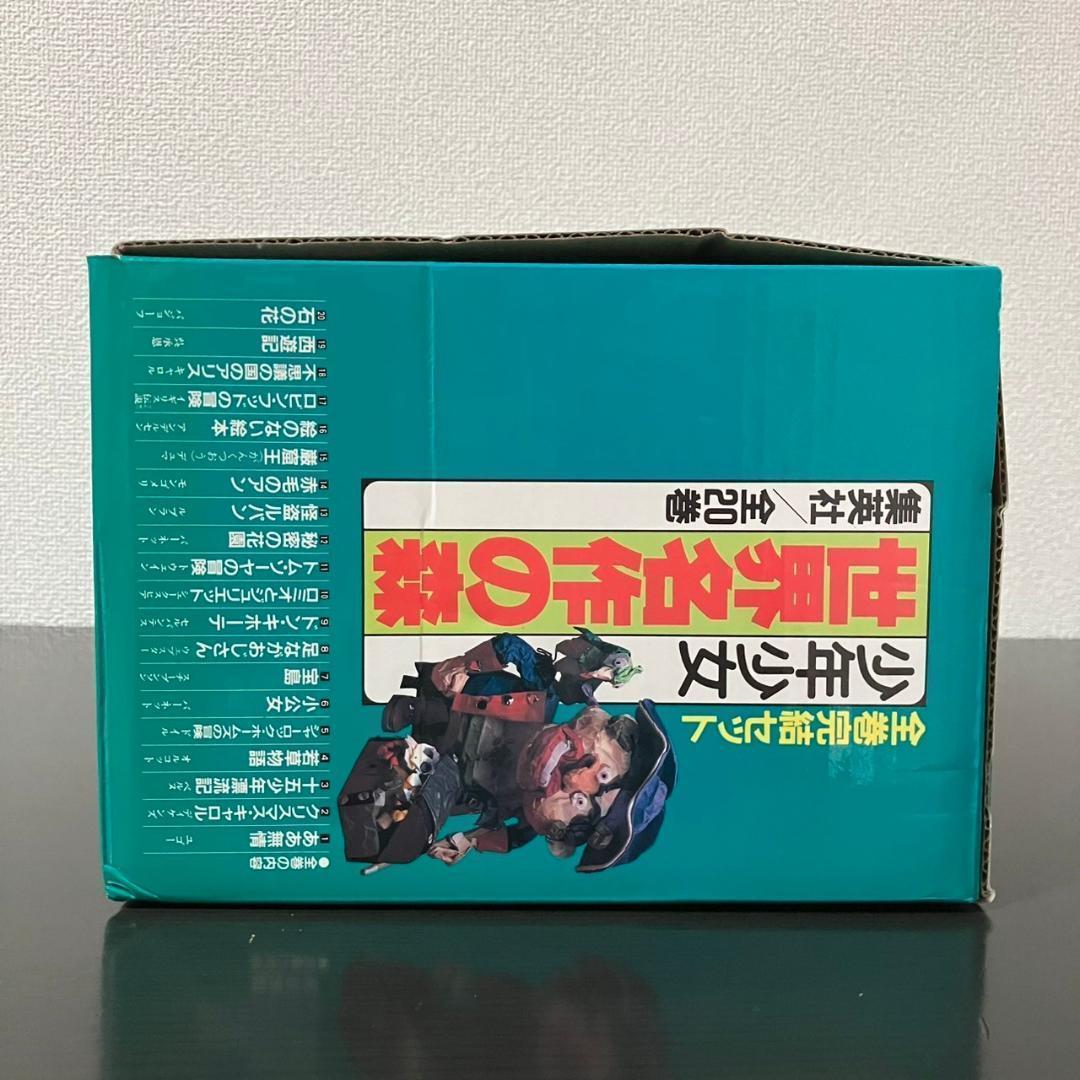 少年少女 世界名作の森 全20巻セット