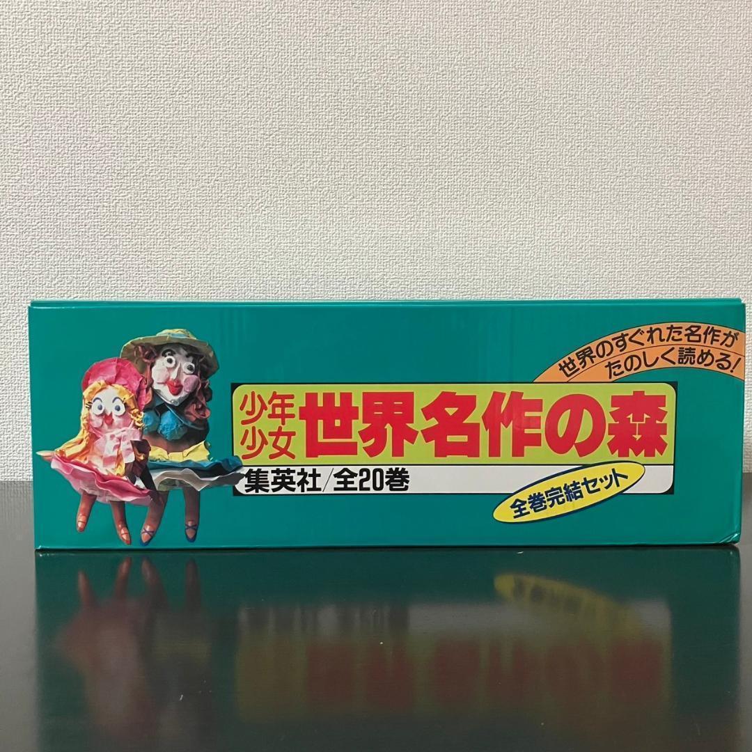 少年少女 世界名作の森 全20巻セット