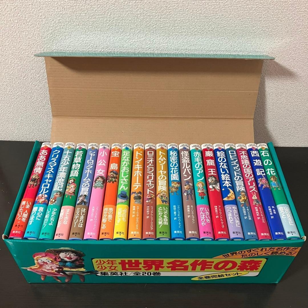 少年少女 世界名作の森 全20巻セット