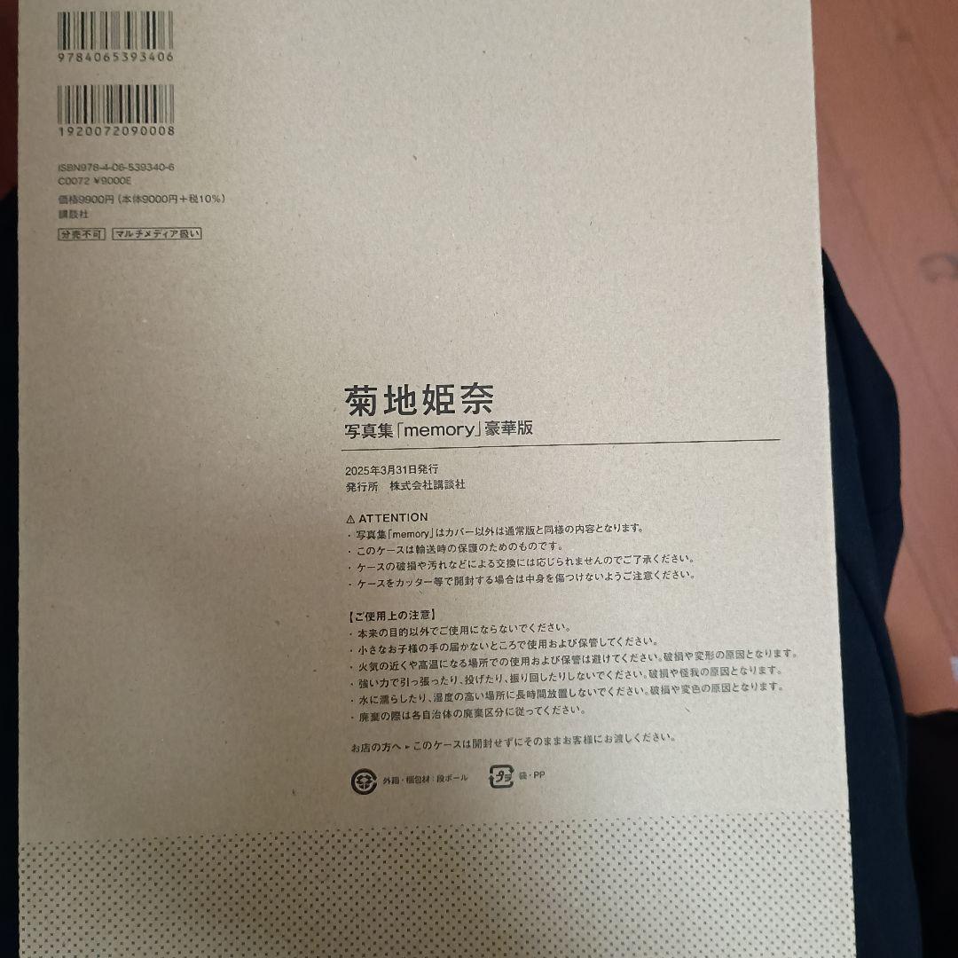 菊地姫奈写真集「memory」豪華版　未開封