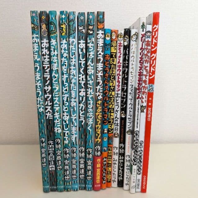 宮西達也　ティラノサウルス　ウルトラマン　他　16冊