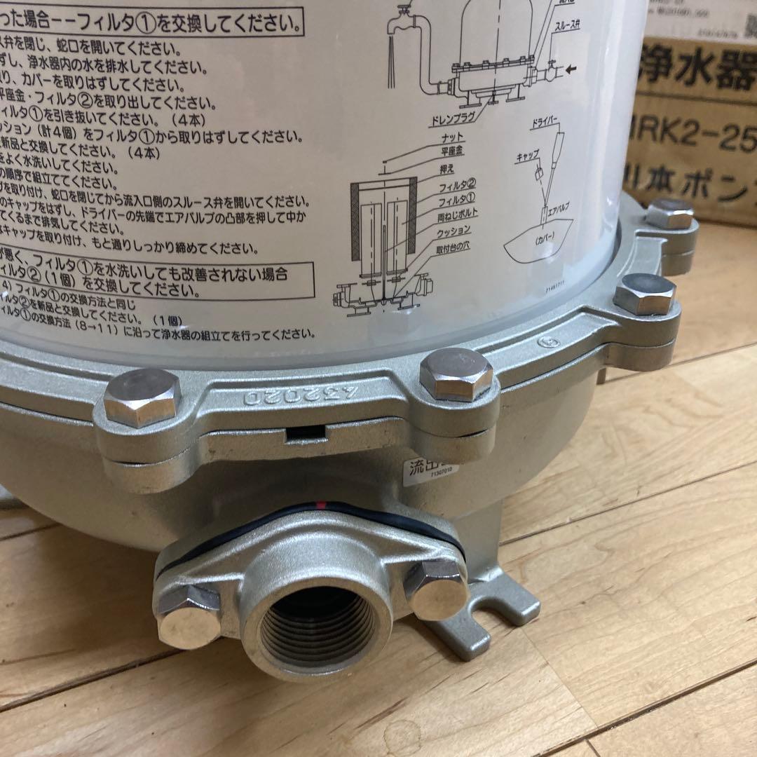 川本ポンプ　アクアファイン MRK2-25 井戸水用濾過器