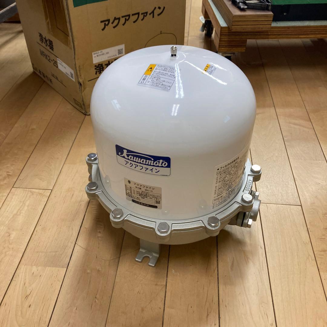 川本ポンプ　アクアファイン MRK2-25 井戸水用濾過器