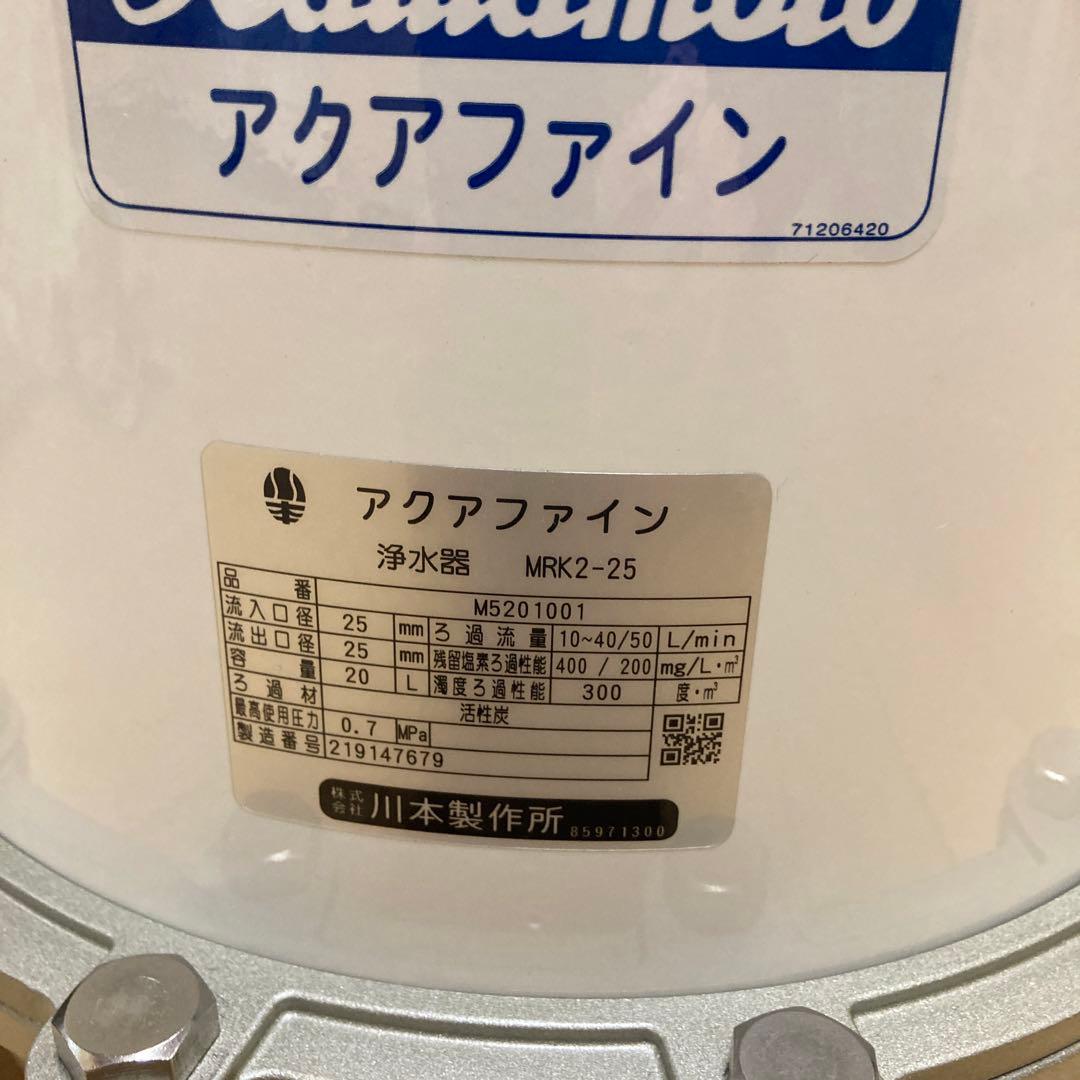 川本ポンプ　アクアファイン MRK2-25 井戸水用濾過器