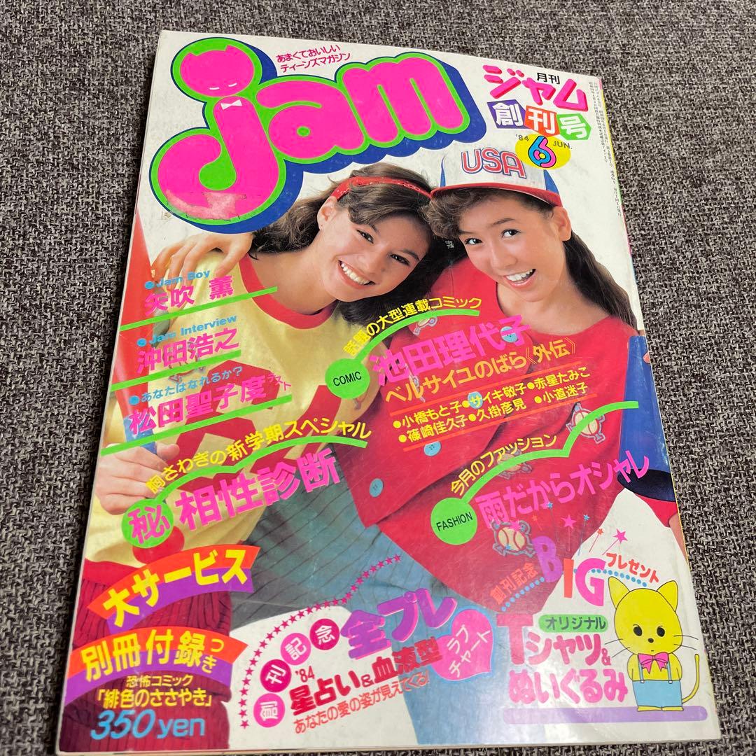 jam ジャム　創刊号　1984年　昭和アイドル　沖田浩之　矢吹薫　松田聖子　他