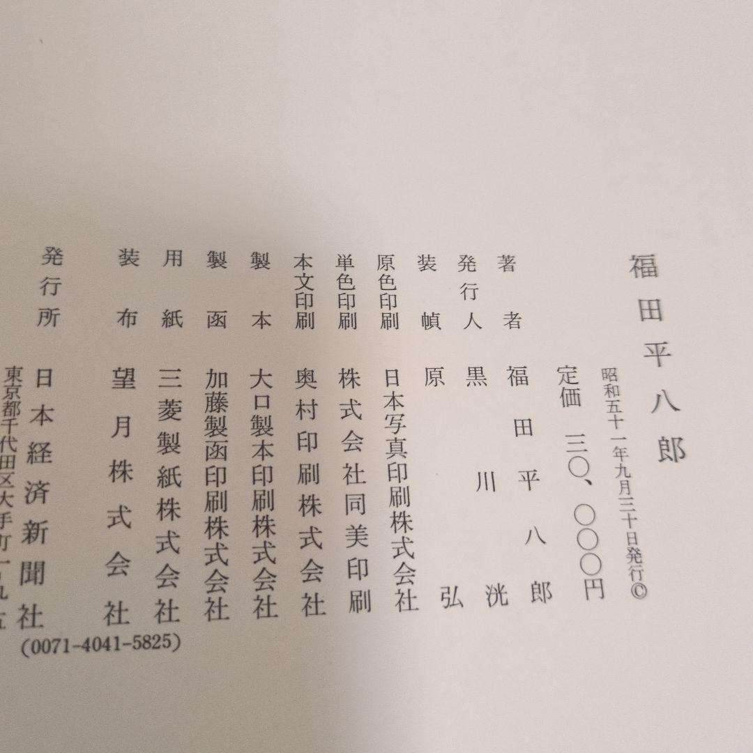 福田平八郎作品集