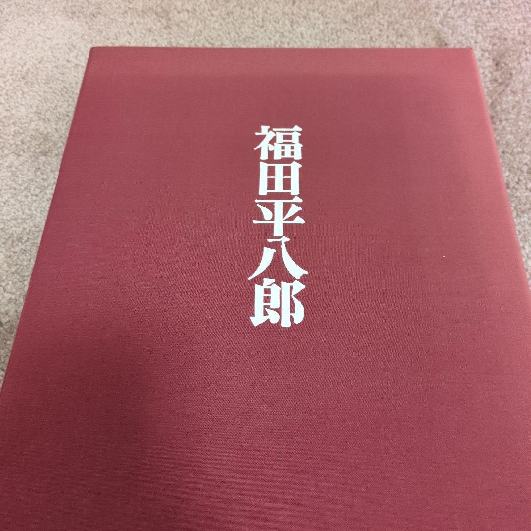 福田平八郎作品集