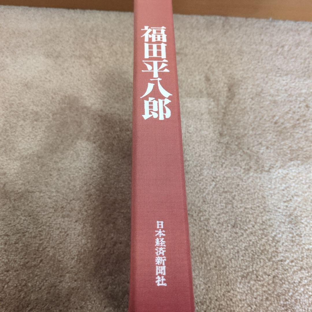 福田平八郎作品集
