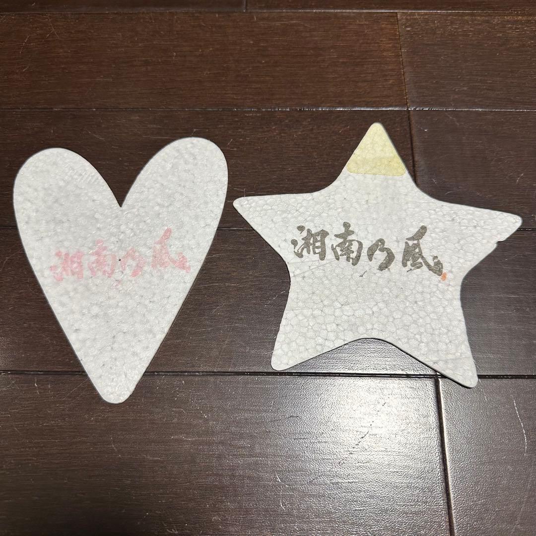 湘南乃風 江の島凱旋！！大ヒット祈願祭 御朱印 激レア！ レアグッズ色々セット！