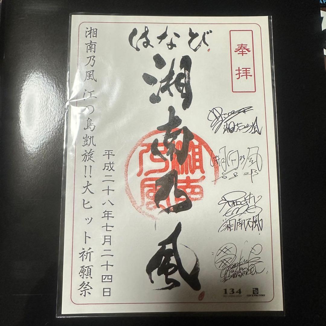 湘南乃風 江の島凱旋！！大ヒット祈願祭 御朱印 激レア！ レアグッズ色々セット！