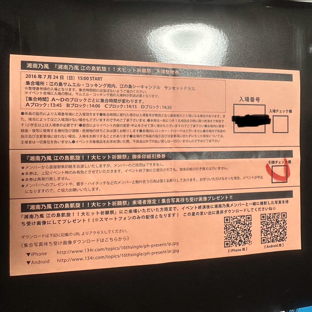 湘南乃風 江の島凱旋！！大ヒット祈願祭 御朱印 激レア！ レアグッズ色々セット！