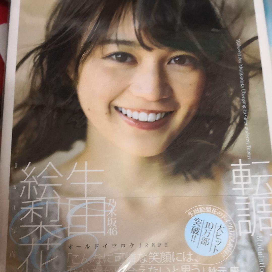 生田絵梨花1st写真集 転調